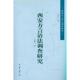 中华书局出版 正版 社 陕西方言重点调查研究 兰宾汉 新书 西安方言语法调查研究
