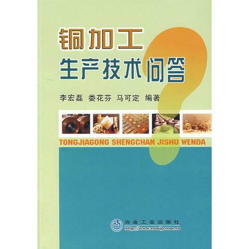 正版新书 铜加工生产技术问答 李宏磊//娄花芬//马可定 著 著 冶金工业出版社