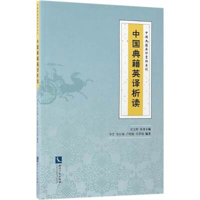 正版新书中国典籍英译析读李芝等编著知识产权出版社