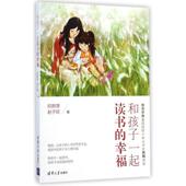 新书 赵子欧 和孩子一起读书 正版 幸福 欧群慧 清华大学出版 社