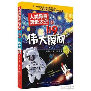 新书 浙江少年儿童出版 人类昂首奔赴太空 刘进军 社 119个伟大瞬间 正版