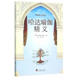 正版新书 哈达瑜伽精义 (印度)斯瓦米韦达|译者:石宏 中央编译