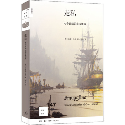 正版新书 走私 七个世纪的非法携运 (挪威)西蒙·哈维 生活·读书·新知三联书店