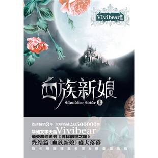 正版新书 血族新娘(上) Vivibear 万卷出版社公司