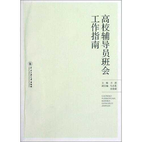正版新书 高校辅导员班会工作指南 刀波 编 著作 中央民族大学出版社