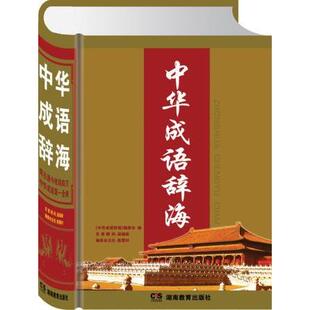 正版中华成语辞海 《中华成语辞海》编委会　编 湖南教育出版社