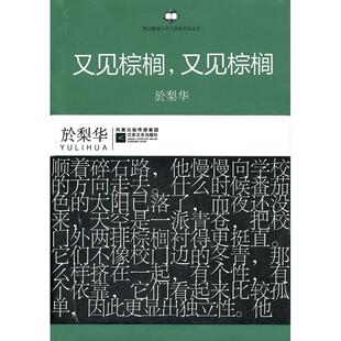 丛书：又见棕榈 又见棕榈 江苏凤凰文艺出版 新书 社 著 港台暨海外华人作家经典 於梨华 正版 美