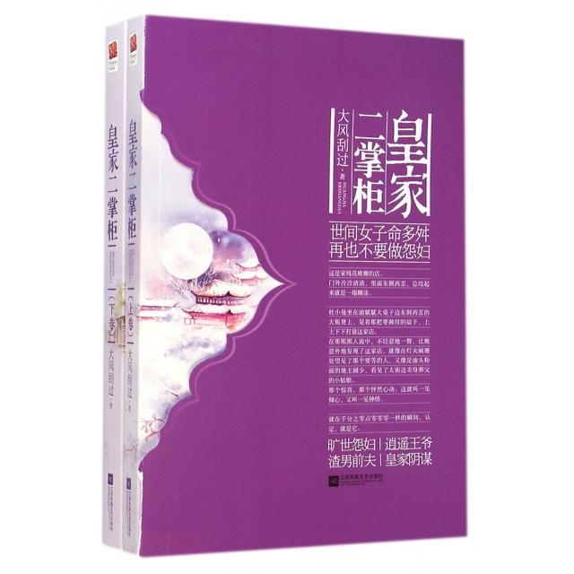 正版新书 皇家二掌柜(上下) 大风刮过 江苏文艺