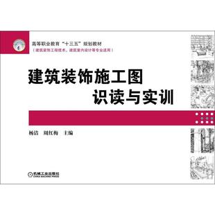 飾施工圖識讀與實訓 社 正版 建筑裝 主編 機械工業(yè)出版 周紅梅 新書 楊潔