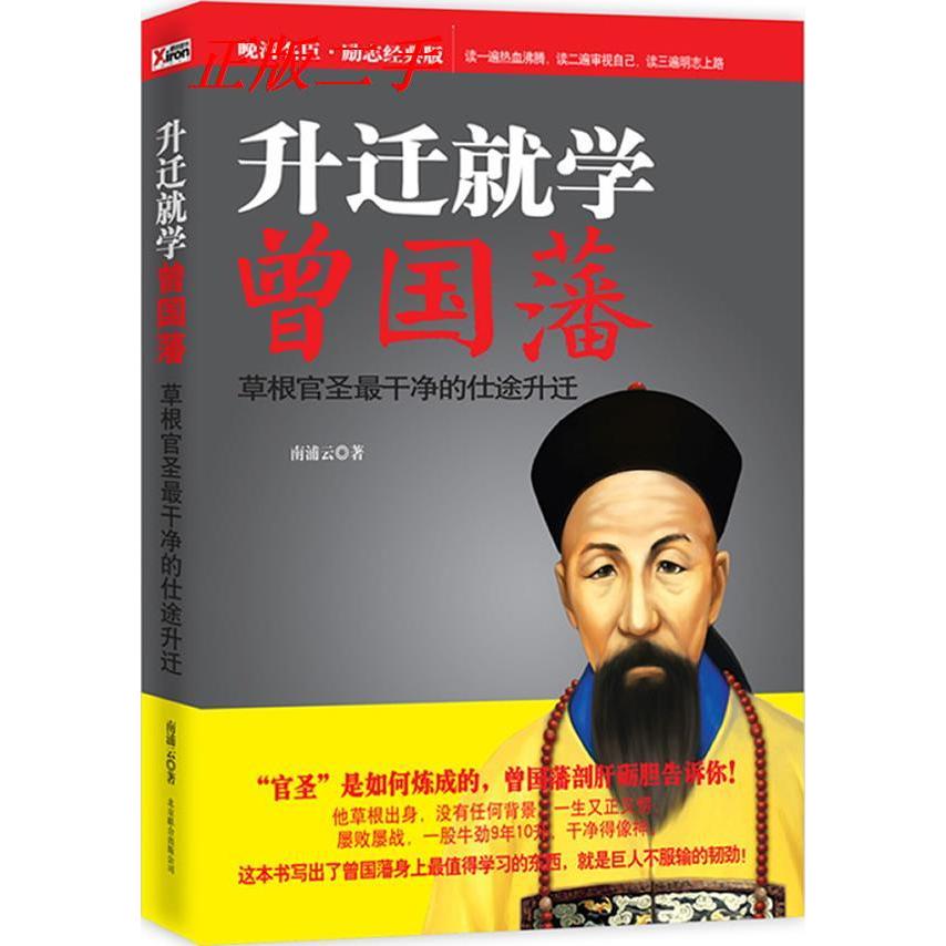 正版二手 升迁就学曾国藩（草根官圣干净的仕途升迁） 南浦云 北京联合出版公司