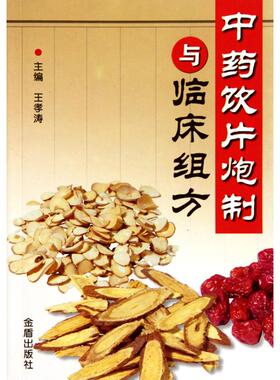 正版新书 中药饮片泡制与临床组方 王孝涛 金盾出版社