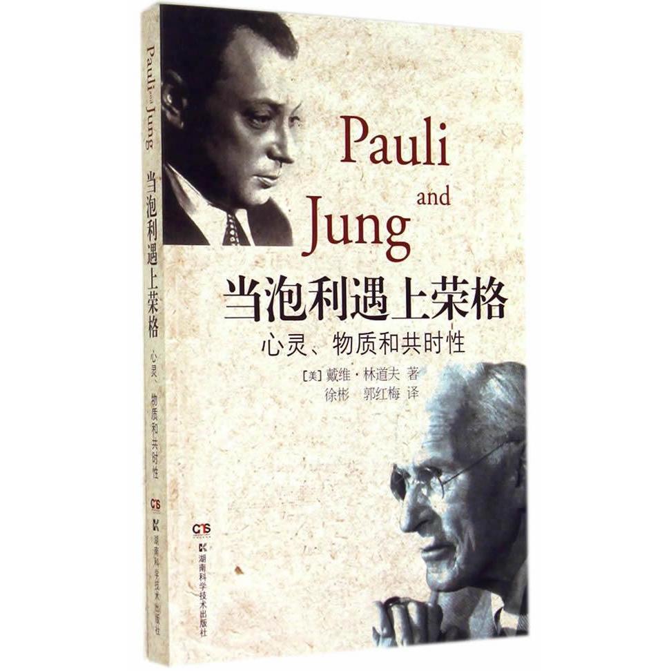 正版新书 当泡利遇上荣格 Lindorff,D. 著 徐彬 等 译 湖南科学技术出版社图片