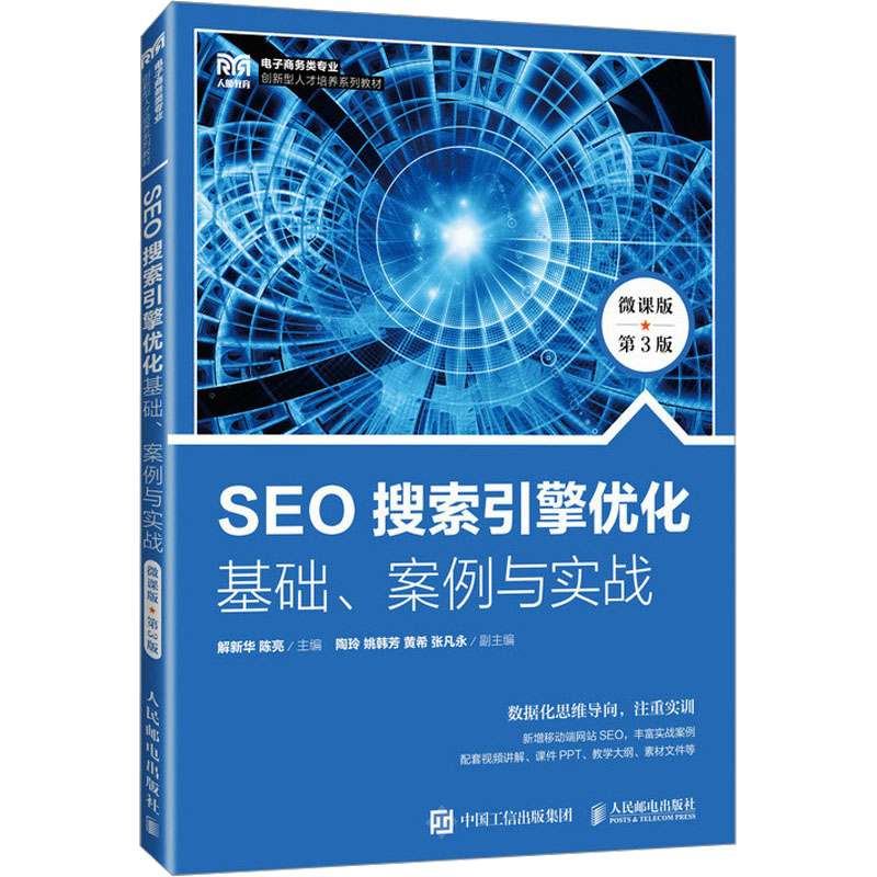 正版图书 SEO搜索引擎优化 基础、案例与实战 微课版 第3版 解新华 ，陈亮 人民邮电出版社