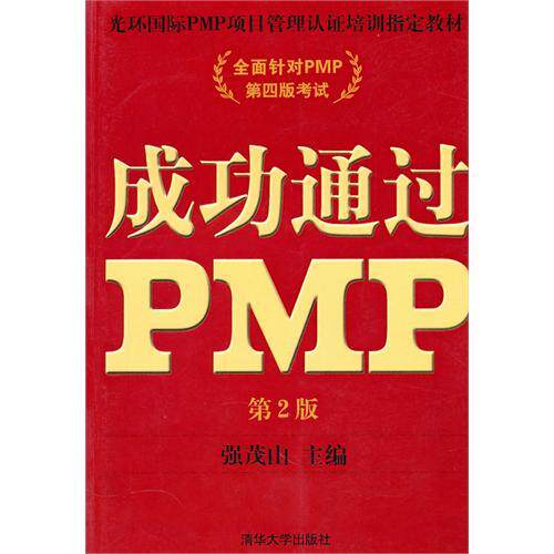 正版新书 成功通过PMP（第2版） 强茂山 清华大学出版社