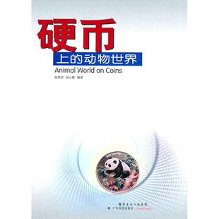 动物世界 硬币上 张景烘. 涂小榕. 社 正版 广东科技出版 新书