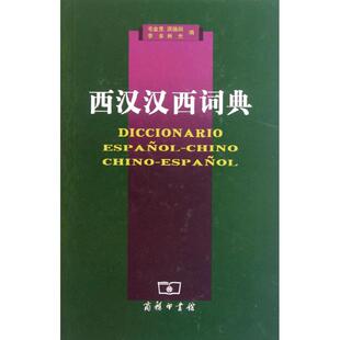 正版新书 西汉汉西词典 毛金里 商务印书馆