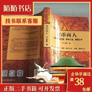 正版新书 图书货币商人银行为商之道领导之法管理之术张衢著 张衢 著 中国金融出版社