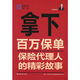 保险代理人 精彩故事 北方华尔金融咨询有限责任公司 正版 中国金融出版 拿下百万保单 主编 社 新书