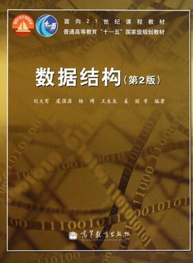 正版新书 数据结构(第2版普通高等教育十一五规划教材) 刘大有//虞强源//杨博//王生生//姜丽 高等教育