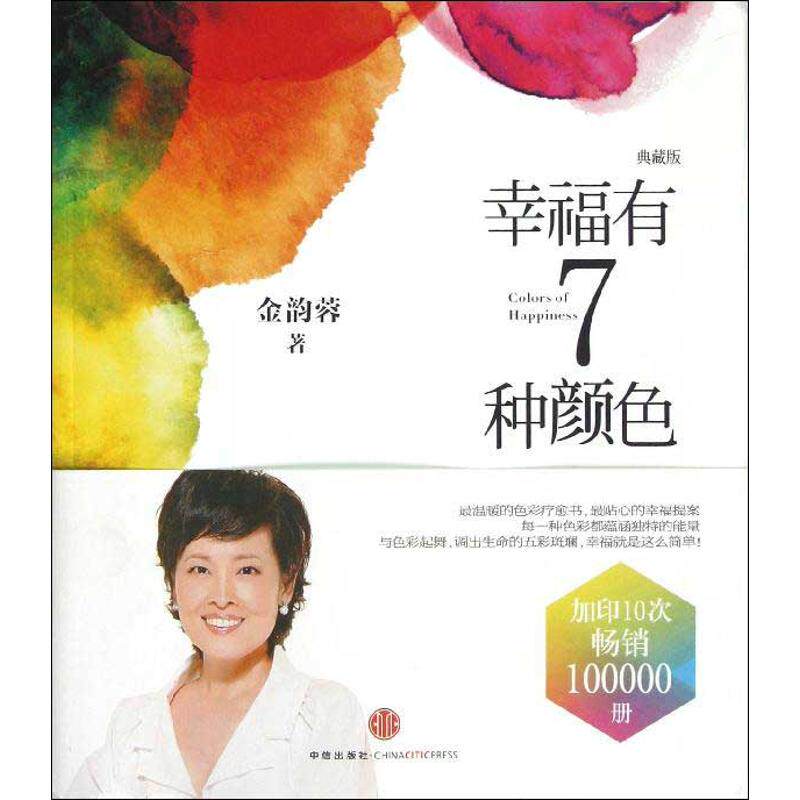 正版新书 幸福有7种颜色(珍藏版) 金韵蓉 中信出版社