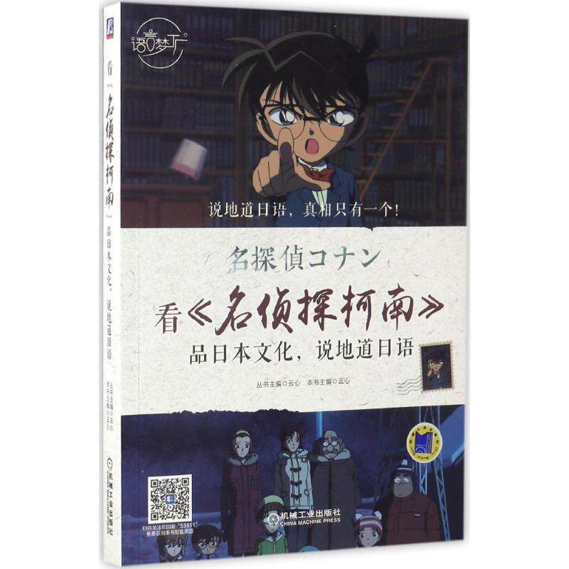 正版新书 看《名侦探柯南》品日本文化,说地道日语 云心 主编 机械工业出版社