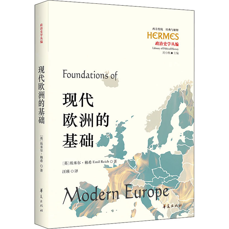 正版新书 现代欧洲的基础 (英)埃米尔·赖希 华夏出版社有限公司