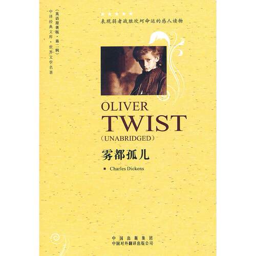 正版新书 雾都孤儿 (英)狄更斯 中国对外翻译出版公司