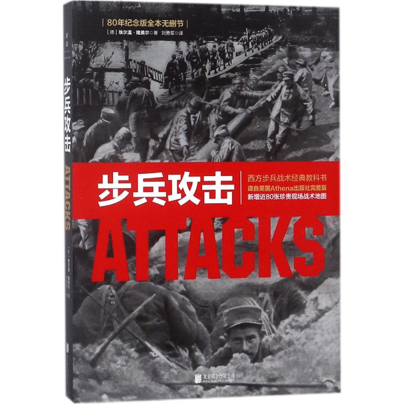 正版新书 步兵攻击 埃尔温·隆美尔 北京联合出版公司