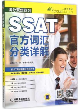 正版新书 SSAT官方词汇分类详解 许轶 机械工业出版社