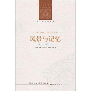 正版9新书 人文与社会译丛：风景与记忆（美国《时代周刊》