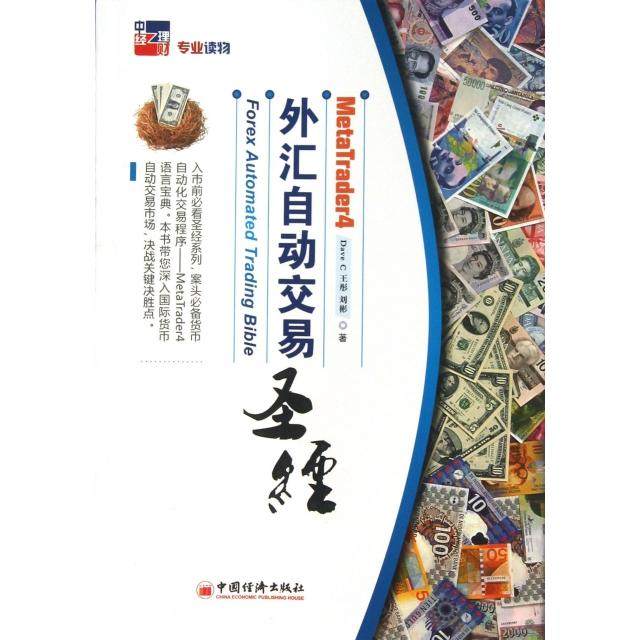 正版新书 外汇自动交易 (加)Dave C//王彤//刘彬 中国经济,书籍/杂志/报纸,金融,淘宝优惠券,粉丝福利购,淘宝优惠卷