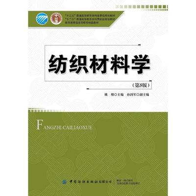 正版新书 纺织材料学(第5版)/姚穆 姚穆 中国纺织出版社