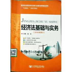 正版新书 经济法基础与实务 Y 北京邮电大学出版社