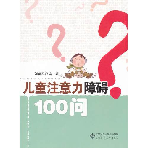 正版图书 儿童注意力障碍100问 刘翔平 北京师范大学出版社