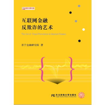正版新书 互联网金融反欺诈的艺术 苏宁金融研究院 著 东北财经大学出版社