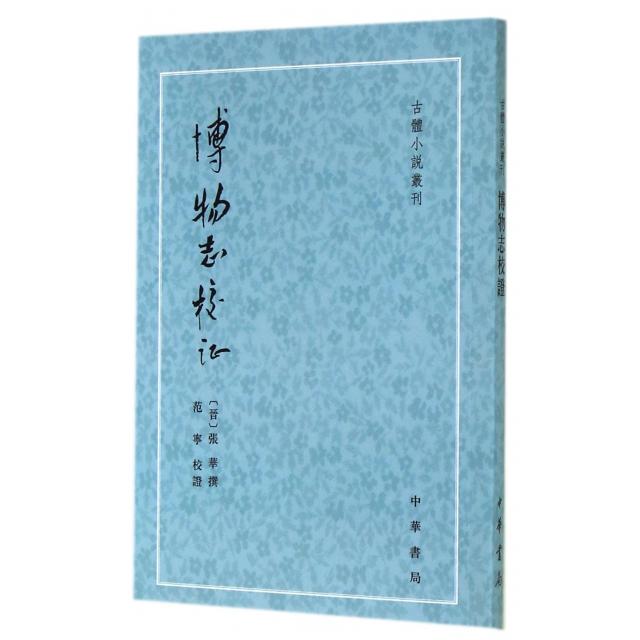 正版新书 博物志校/古体小说丛刊 (晋)张华|校注:范宁 中华书局