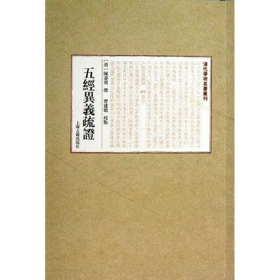 正版新书 五经异义疏 [清]陈寿祺 撰 曹建墩 点校 著 上海古籍出版社