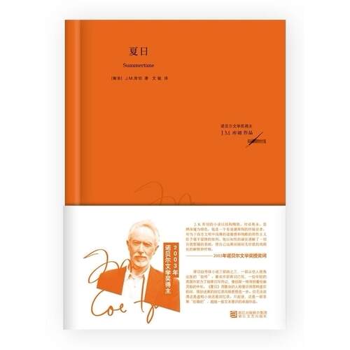 正版新书 夏日（2004诺贝尔文学奖得主J.M.库切的自传体小说三部曲之三） （南非）库切　著，文敏　译 浙江文艺出版社