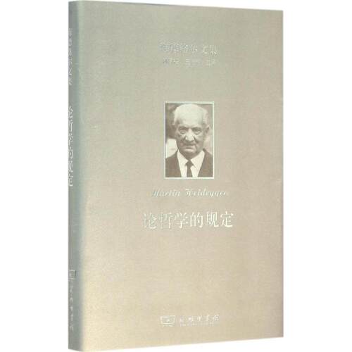 正版新书 海德格尔文集（论哲学的规定） 马丁·海德格尔 商务印书馆