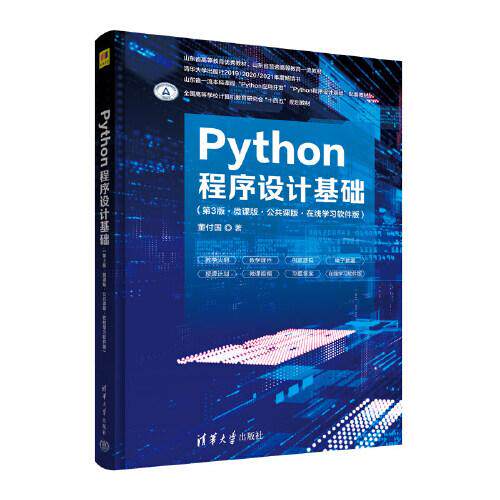 正版新书 Python程序设计基础(第3版·微课版·公共课版·在线软件版) 董付国 清华大学出版社