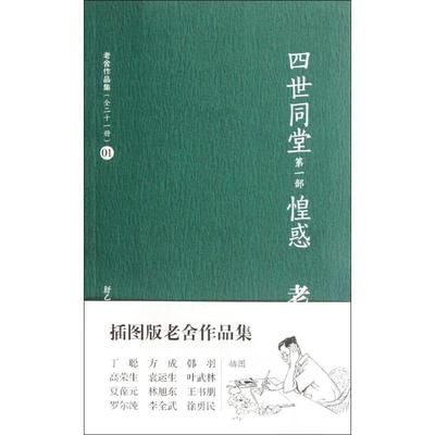 正版新书 四世同堂:部:惶惑 老舍 译林出版社