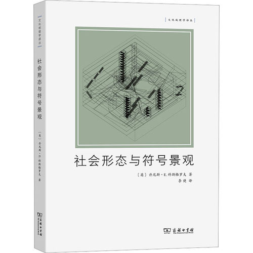 正版新书 社会形态与符号景观 (英)丹尼斯·E.科斯格罗夫 商务印书馆