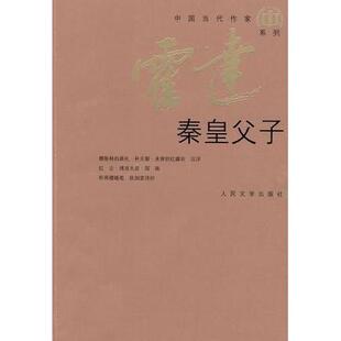 新书 人民文学出版 秦皇父子 著 社 霍达 正版