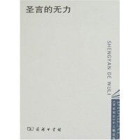 正版新书 圣言的无力 (瑞士)沃尔夫冈&middot;瓦克尔纳格尔 者 萧俊明 陆象淦 乔亚 商务印书馆