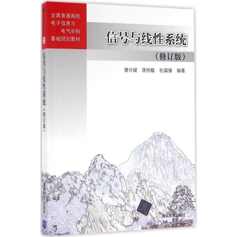 正版新书 信号与线系统（修订版） 曾兴斌 清华大学出版社