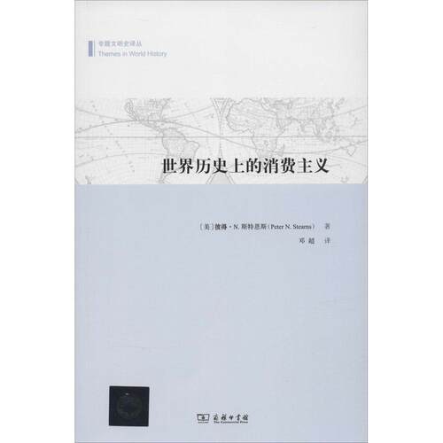 正版新书 世界历的消费主义 (美)彼得·N.斯特恩斯(Peter N.Stearns) 著;邓超 译 著 邓超 译 商务印书馆