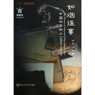 1989 如烟往事：中国动画加工 2009 何兵 社 正版 中国传媒大学出版 新书