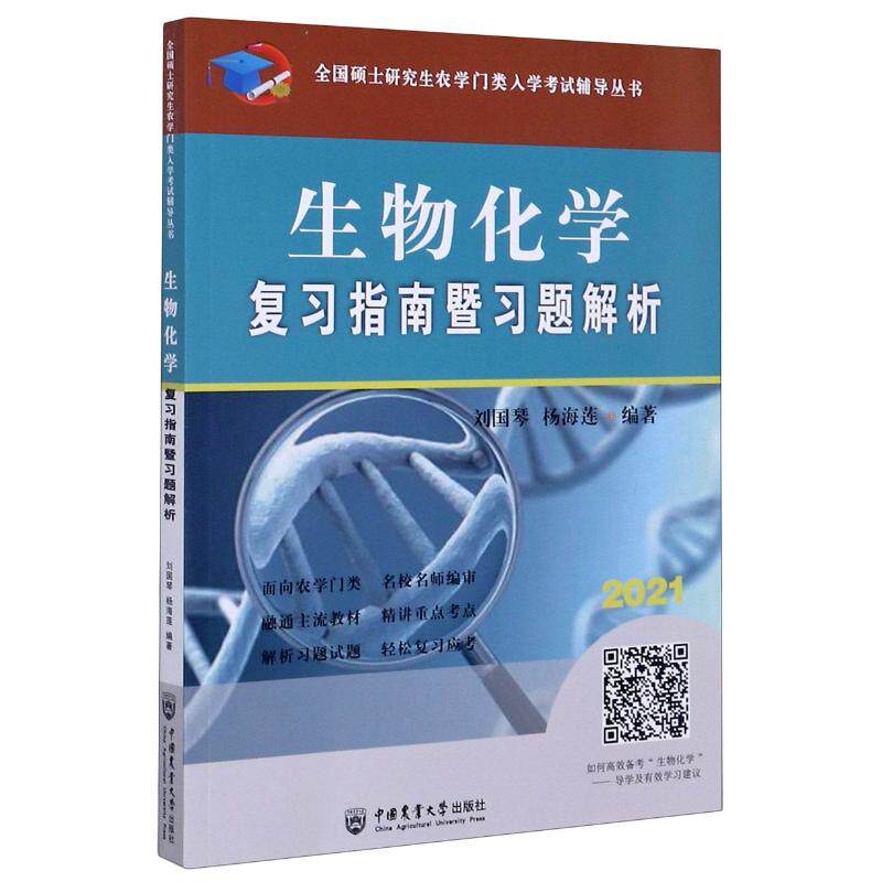 正版新书 生物化复指南暨习题解析(2021)/全国硕士农学门类入学辅导丛书 刘国琴 著 中国农业大学出版社