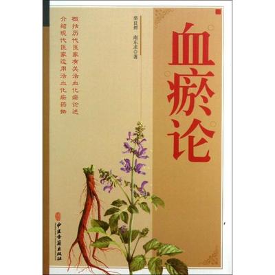 正版新书 血瘀论 柴良辉//南东求 中医古籍