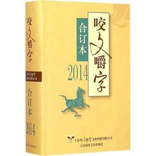 新书 咬文嚼字 正版 2014年 上海咬文嚼字文化传播有限公司 合订本 编辑部